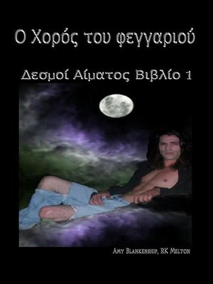 cover image of Ο Χορός Του Φεγγαριού (Βιβλίο 1ο)